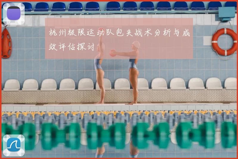 杭州极限运动队包夹战术分析与成效评估探讨