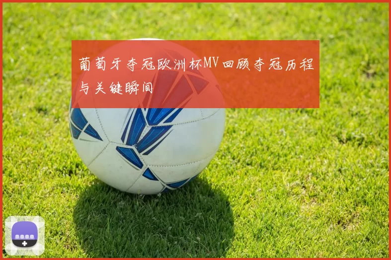 葡萄牙夺冠欧洲杯MV回顾夺冠历程与关键瞬间