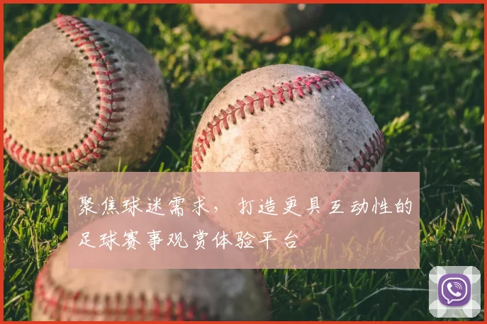 聚焦球迷需求，打造更具互动性的足球赛事观赏体验平台
