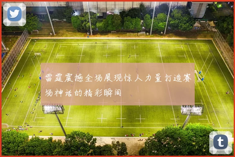 雷霆震撼全场展现惊人力量打造赛场神话的精彩瞬间