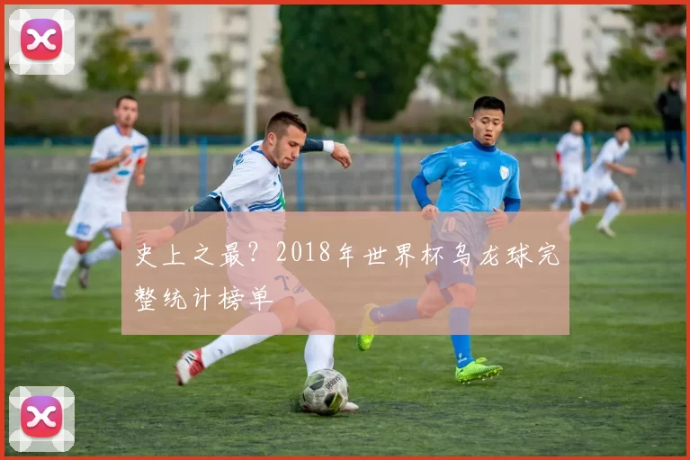 史上之最？2018年世界杯乌龙球完整统计榜单