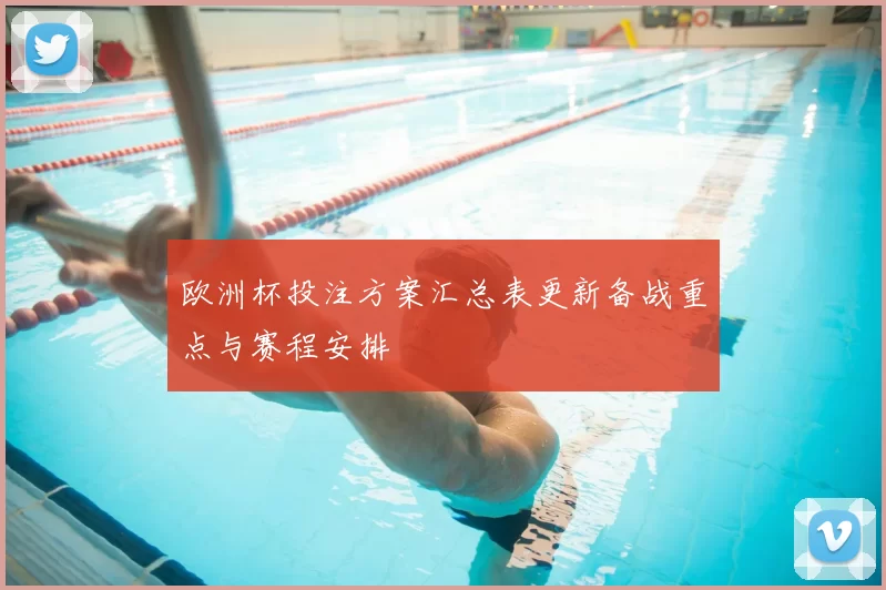 欧洲杯投注方案汇总表更新备战重点与赛程安排