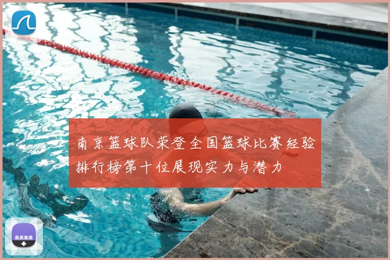 南京篮球队荣登全国篮球比赛经验排行榜第十位展现实力与潜力