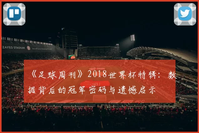 《足球周刊》2018世界杯特辑：数据背后的冠军密码与遗憾启示