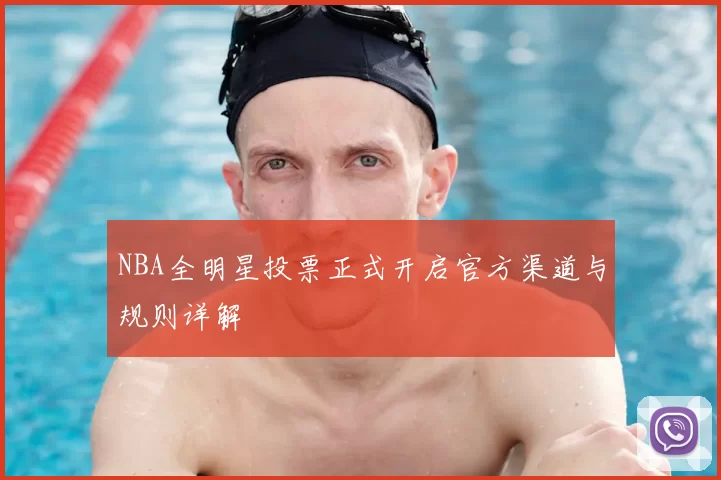 NBA全明星投票正式开启官方渠道与规则详解