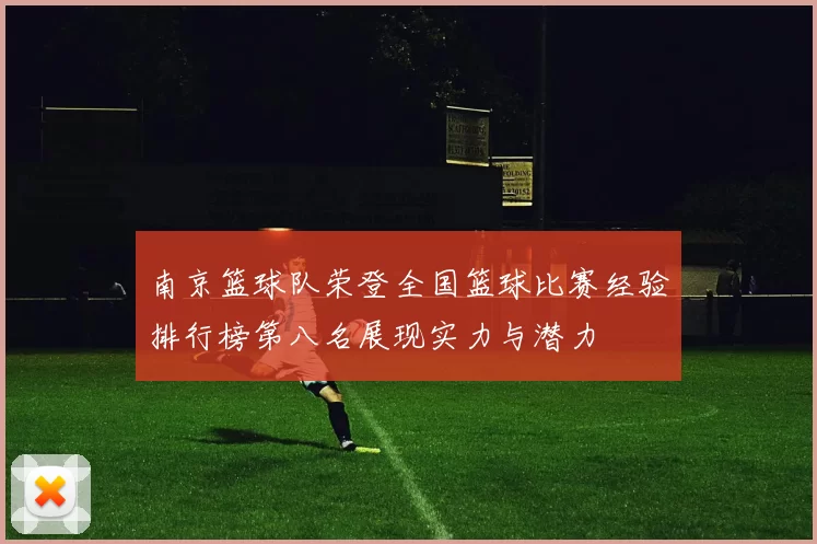 南京篮球队荣登全国篮球比赛经验排行榜第八名展现实力与潜力