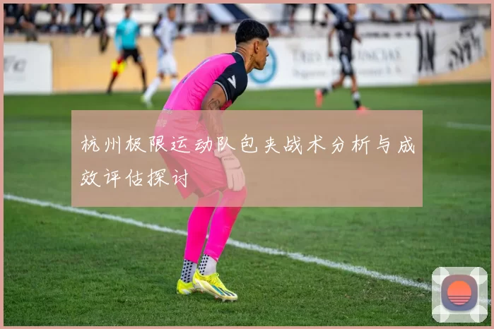 杭州极限运动队包夹战术分析与成效评估探讨