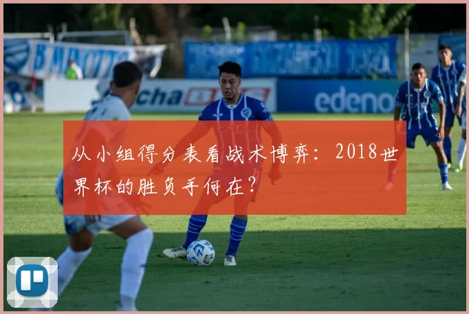 从小组得分表看战术博弈：2018世界杯的胜负手何在？