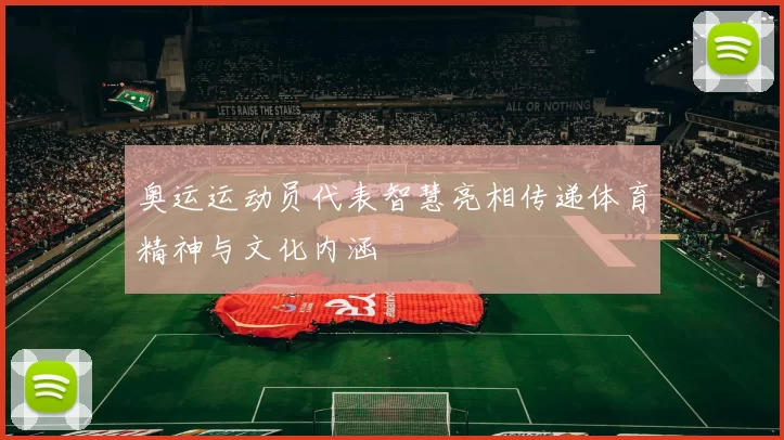 奥运运动员代表智慧亮相传递体育精神与文化内涵