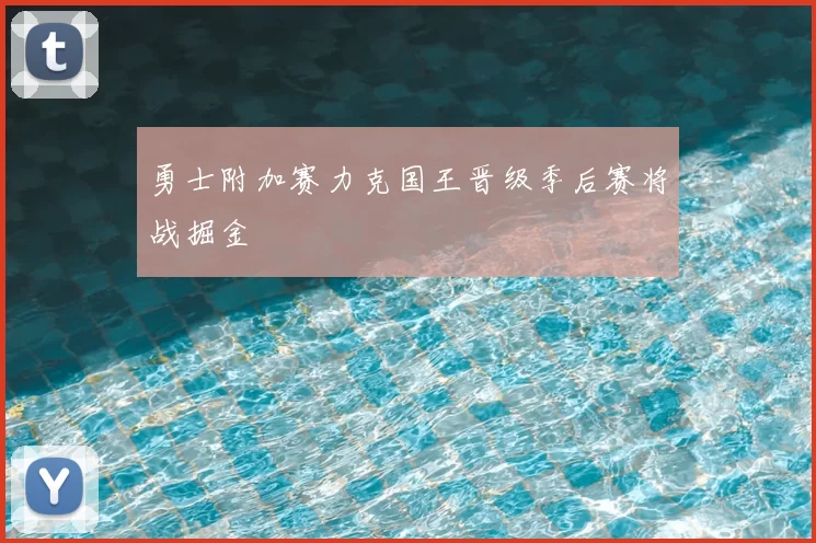 勇士附加赛力克国王晋级季后赛将战掘金