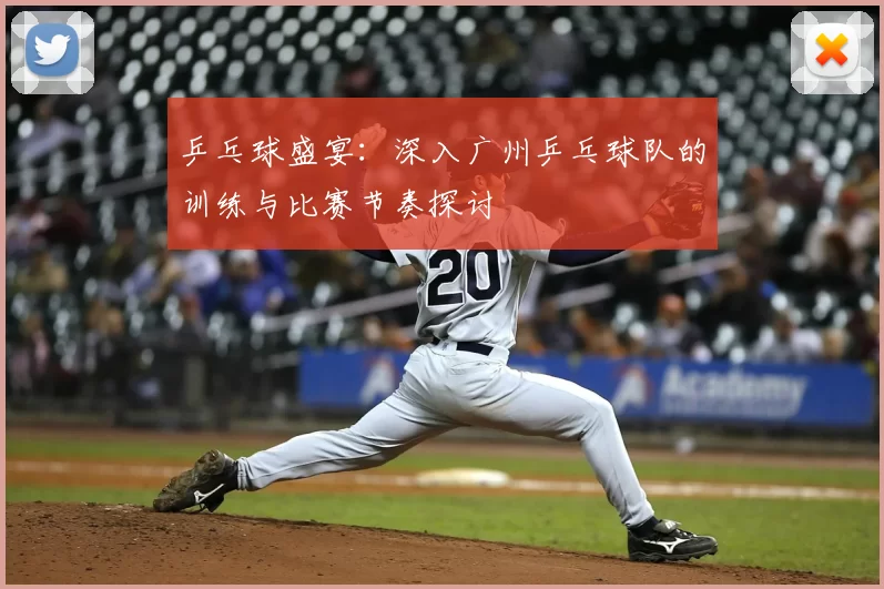 乒乓球盛宴：深入广州乒乓球队的训练与比赛节奏探讨