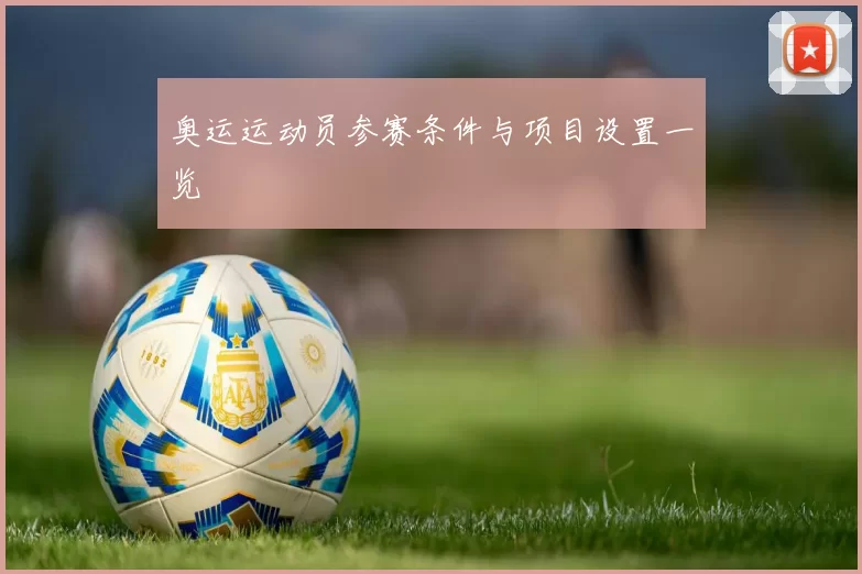 奥运运动员参赛条件与项目设置一览