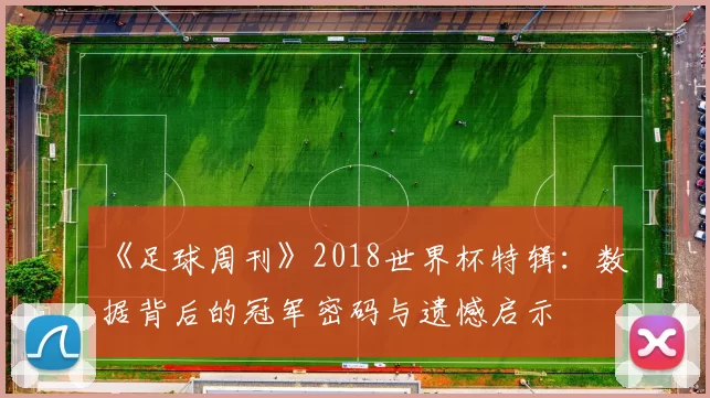 《足球周刊》2018世界杯特辑：数据背后的冠军密码与遗憾启示