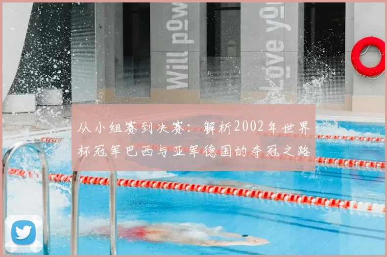 从小组赛到决赛：解析2002年世界杯冠军巴西与亚军德国的夺冠之路