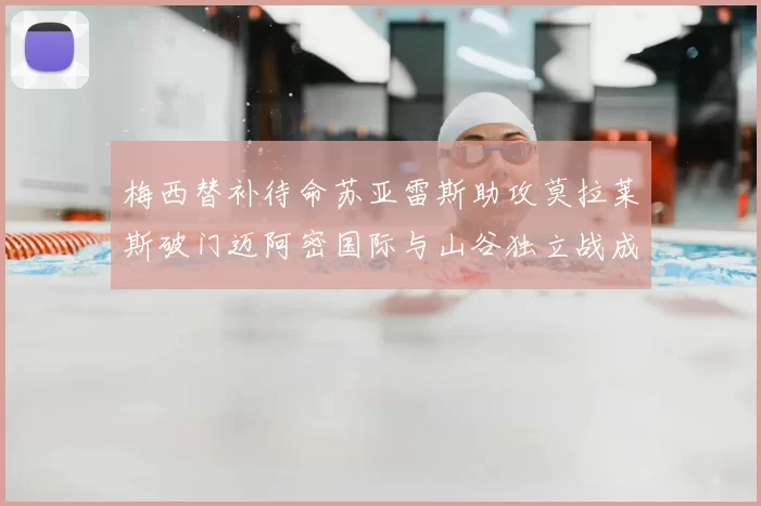 梅西替补待命苏亚雷斯助攻莫拉莱斯破门迈阿密国际与山谷独立战成平局