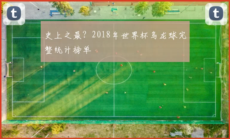 史上之最?2018年世界杯乌龙球完整统计榜单