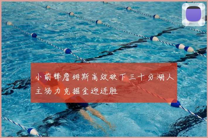 小前锋詹姆斯高效砍下三十分湖人主场力克掘金迎连胜