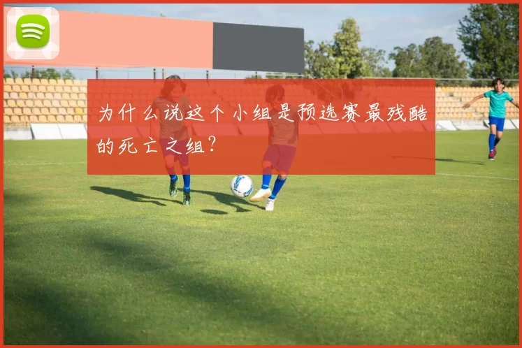 为什么说这个小组是预选赛最残酷的死亡之组?