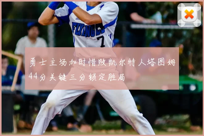 勇士主场加时惜败凯尔特人塔图姆44分关键三分锁定胜局