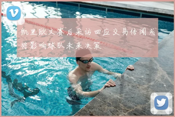 凯里欧文赛后采访回应交易传闻或将影响球队未来决策