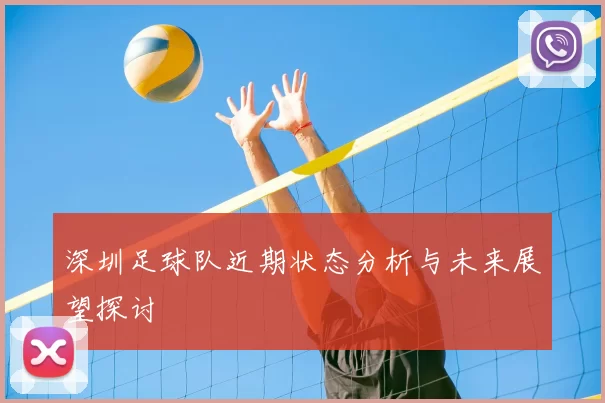 深圳足球队近期状态分析与未来展望探讨