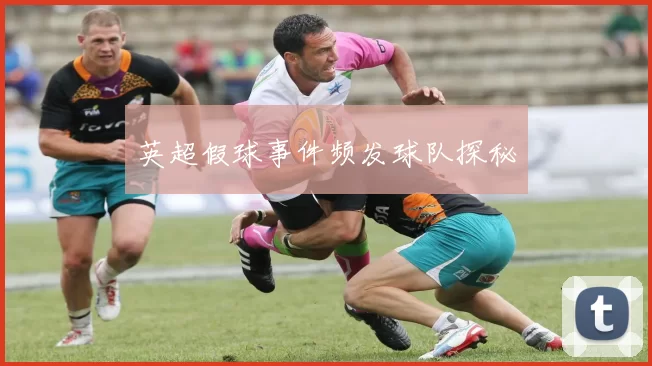 英超假球事件频发球队探秘