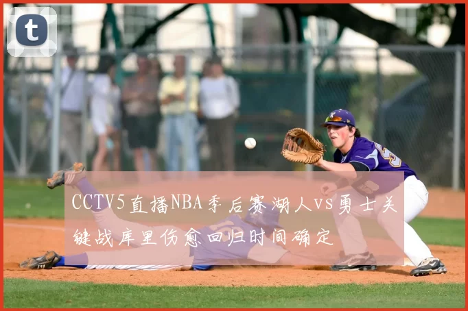 CCTV5直播NBA季后赛湖人vs勇士关键战库里伤愈回归时间确定