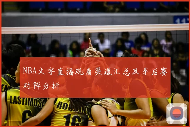 NBA文字直播观看渠道汇总及季后赛对阵分析