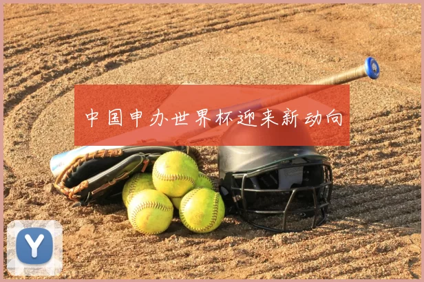 中国申办世界杯迎来新动向