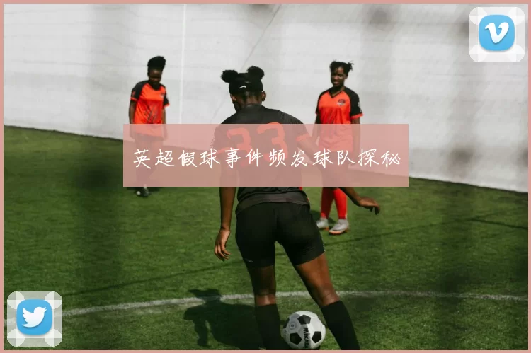 英超假球事件频发球队探秘