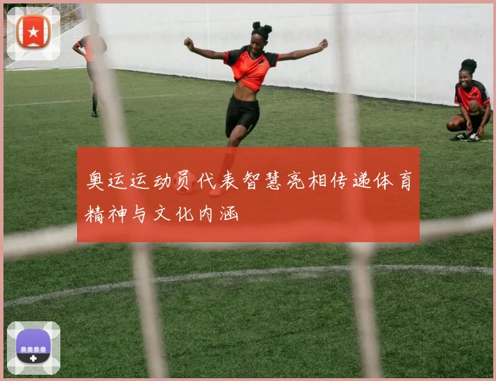 奥运运动员代表智慧亮相传递体育精神与文化内涵