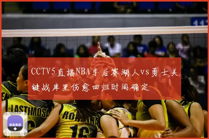 CCTV5直播NBA季后赛湖人vs勇士关键战库里伤愈回归时间确定
