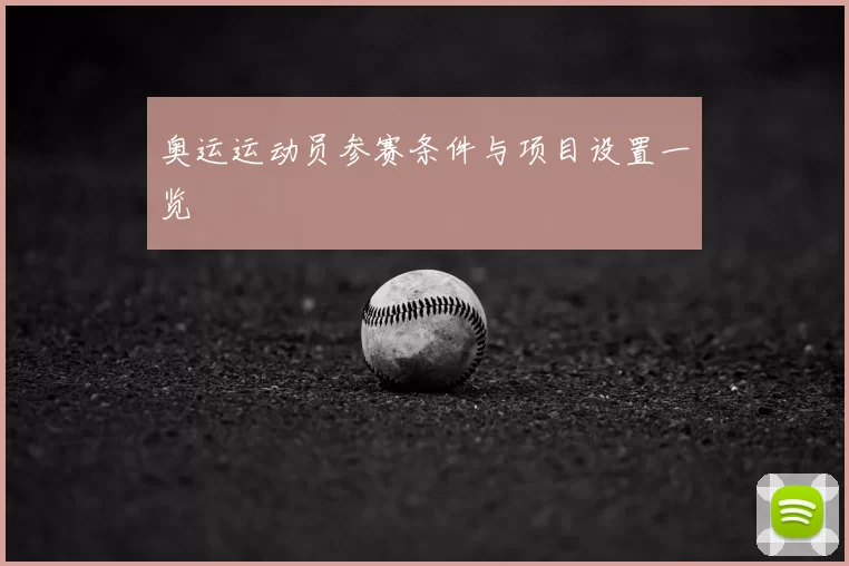 奥运运动员参赛条件与项目设置一览