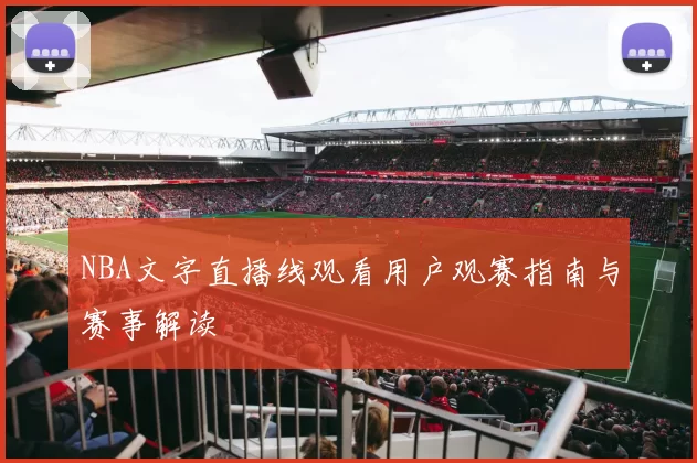 NBA文字直播线观看用户观赛指南与赛事解读