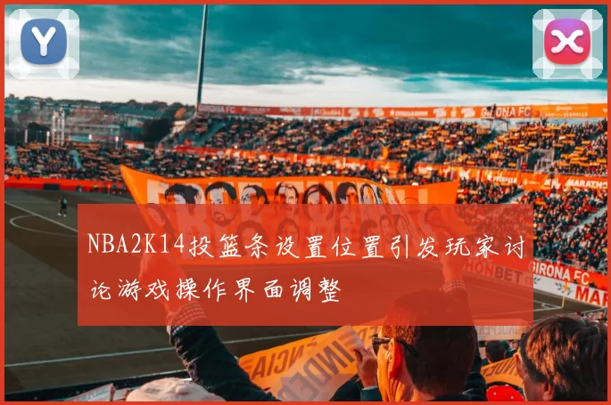 NBA2K14投篮条设置位置引发玩家讨论游戏操作界面调整