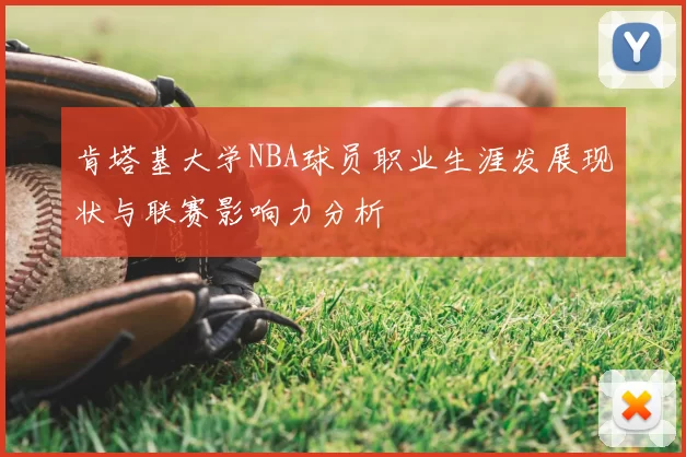 肯塔基大学NBA球员职业生涯发展现状与联赛影响力分析
