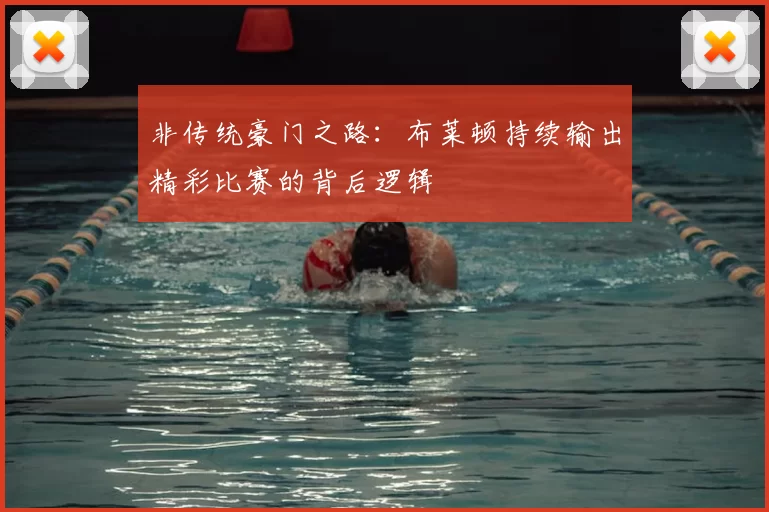 非传统豪门之路：布莱顿持续输出精彩比赛的背后逻辑