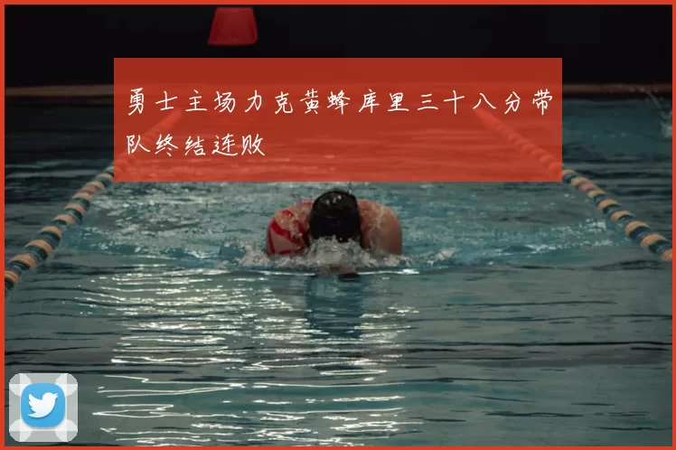 勇士主场力克黄蜂库里三十八分带队终结连败