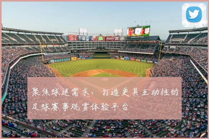 聚焦球迷需求，打造更具互动性的足球赛事观赏体验平台