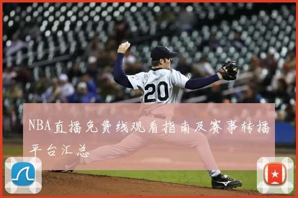 NBA直播免费线观看指南及赛事转播平台汇总