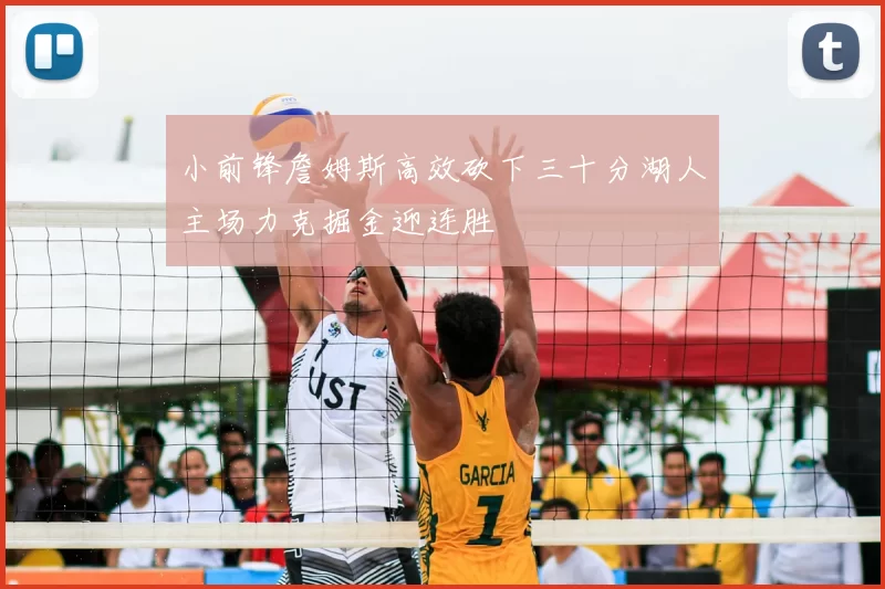小前锋詹姆斯高效砍下三十分湖人主场力克掘金迎连胜