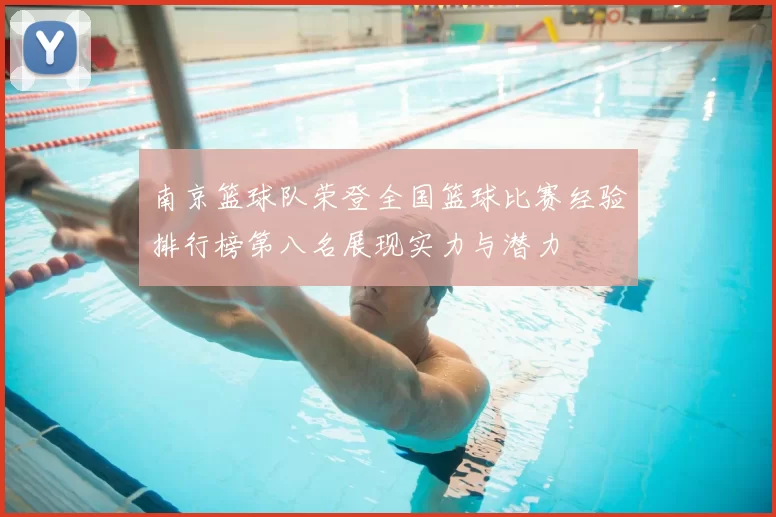 南京篮球队荣登全国篮球比赛经验排行榜第八名展现实力与潜力
