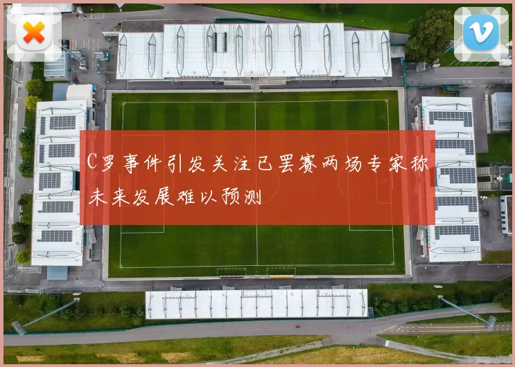 C罗事件引发关注已罢赛两场专家称未来发展难以预测
