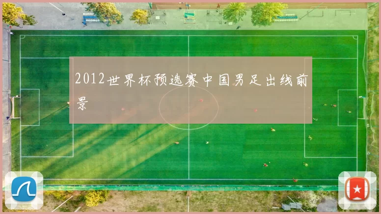 2012世界杯预选赛中国男足出线前景