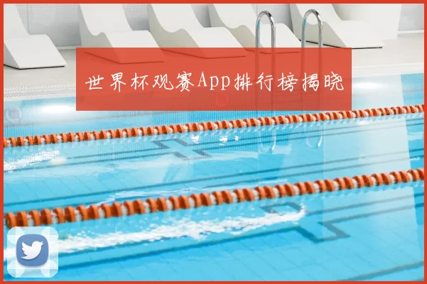 世界杯观赛App排行榜揭晓