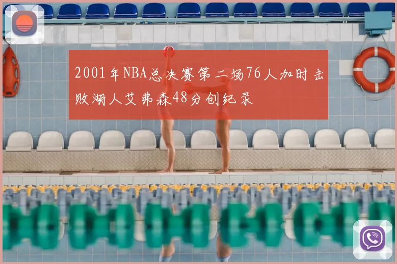2001年NBA总决赛第二场76人加时击败湖人艾弗森48分创纪录