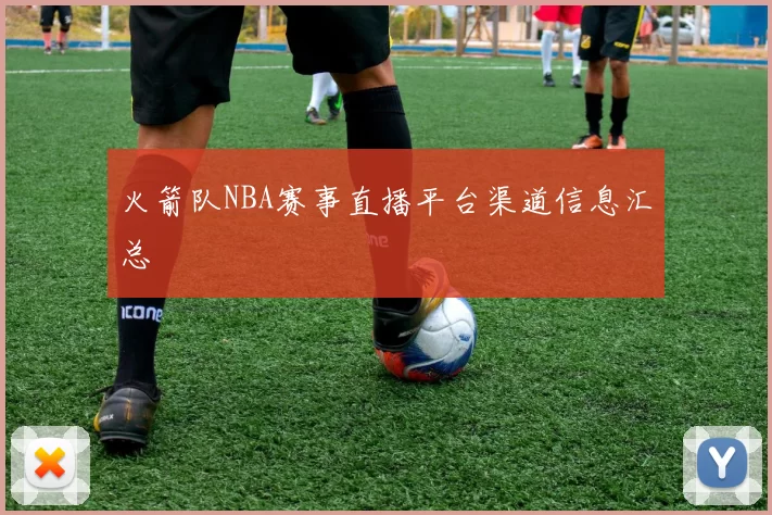 火箭队NBA赛事直播平台渠道信息汇总