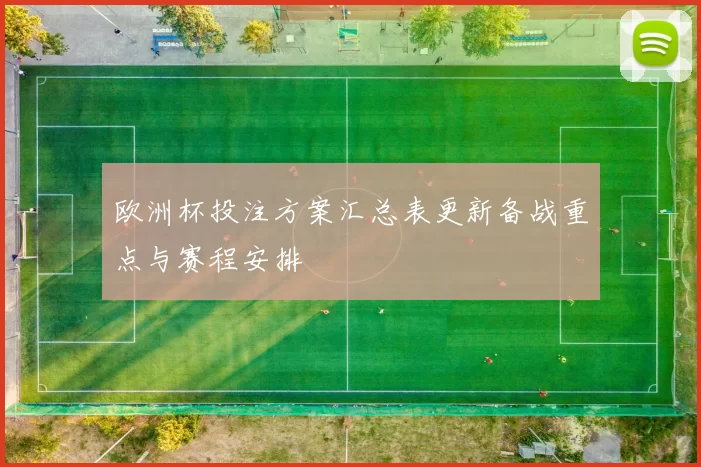 欧洲杯投注方案汇总表更新备战重点与赛程安排