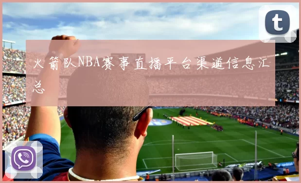 火箭队NBA赛事直播平台渠道信息汇总