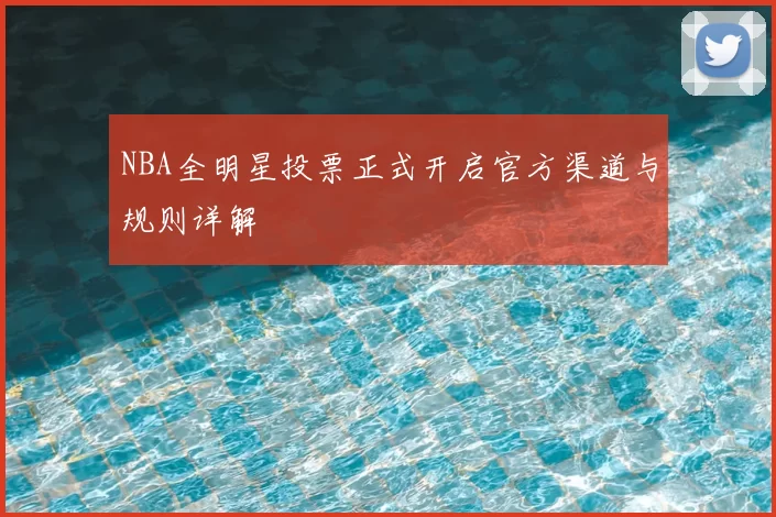 NBA全明星投票正式开启官方渠道与规则详解